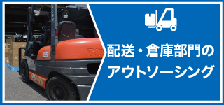 配送・倉庫部門のアウトソーシング